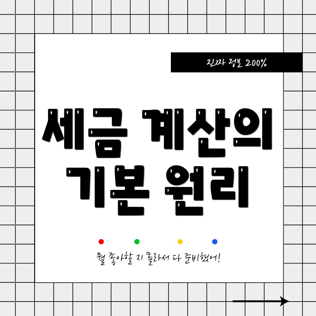 세금 계산의 기본 원리