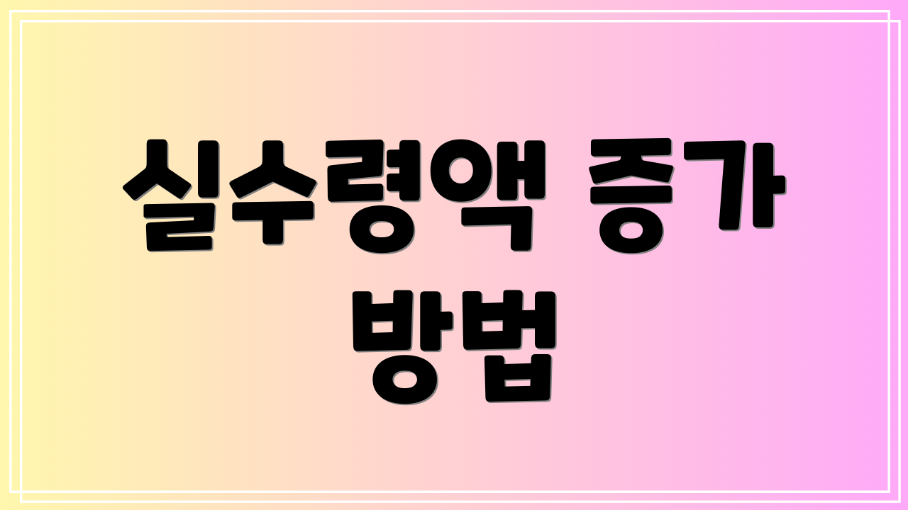 실수령액 증가 방법