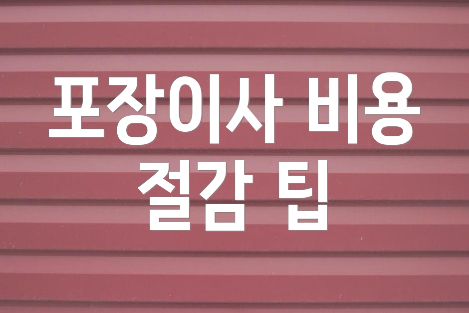 포장이사 비용 절감 팁