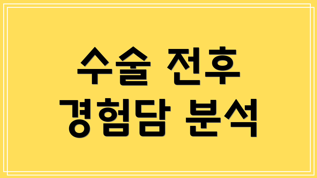 수술 전후 경험담 분석