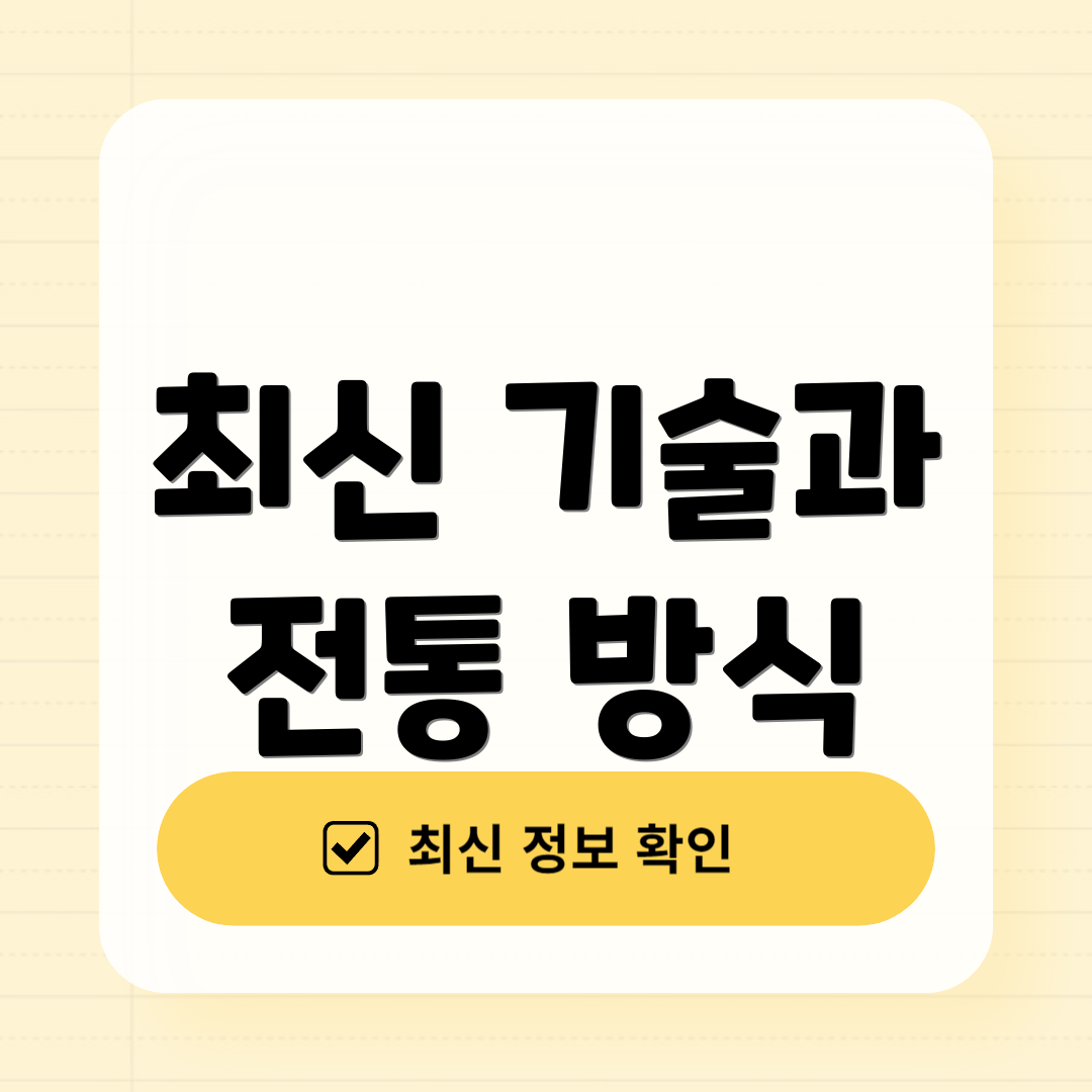 최신 기술과 전통 방식