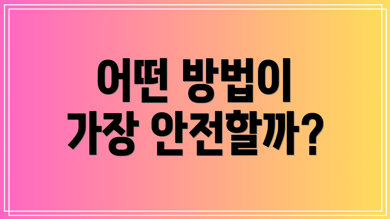 어떤 방법이 가장 안전할까?