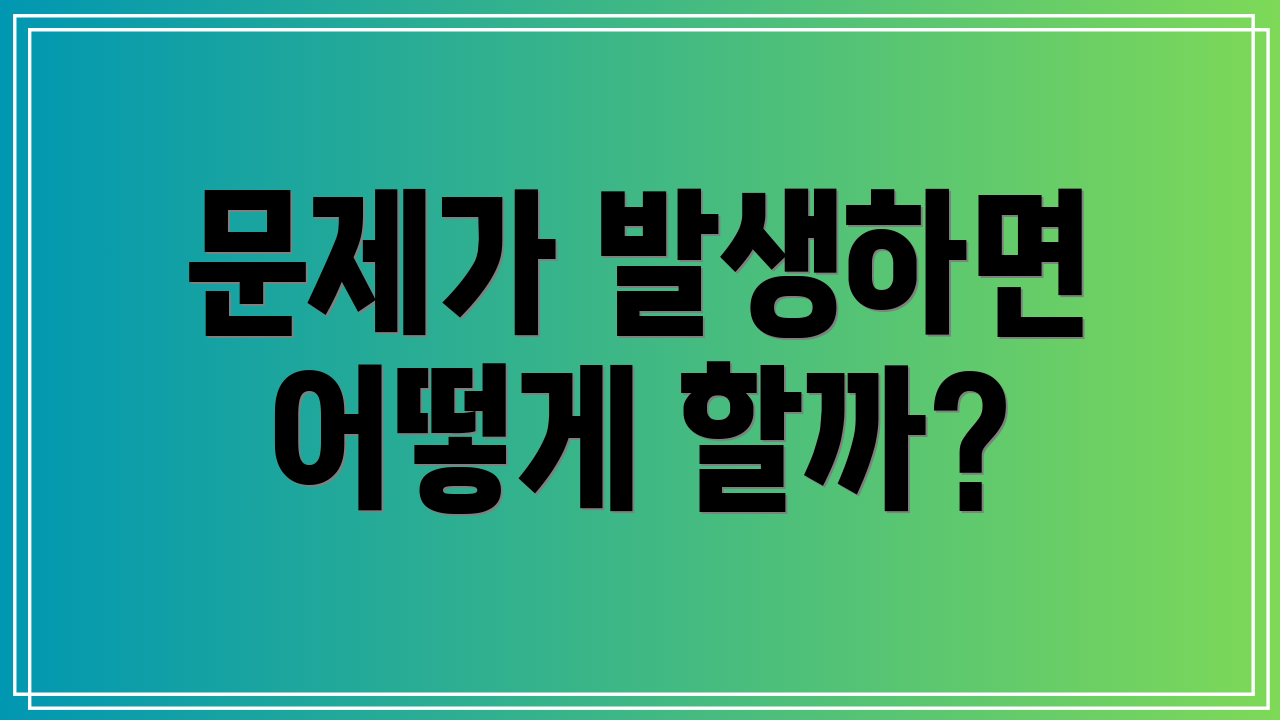 문제가 발생하면 어떻게 할까?
