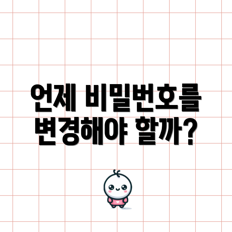 언제 비밀번호를 변경해야 할까?