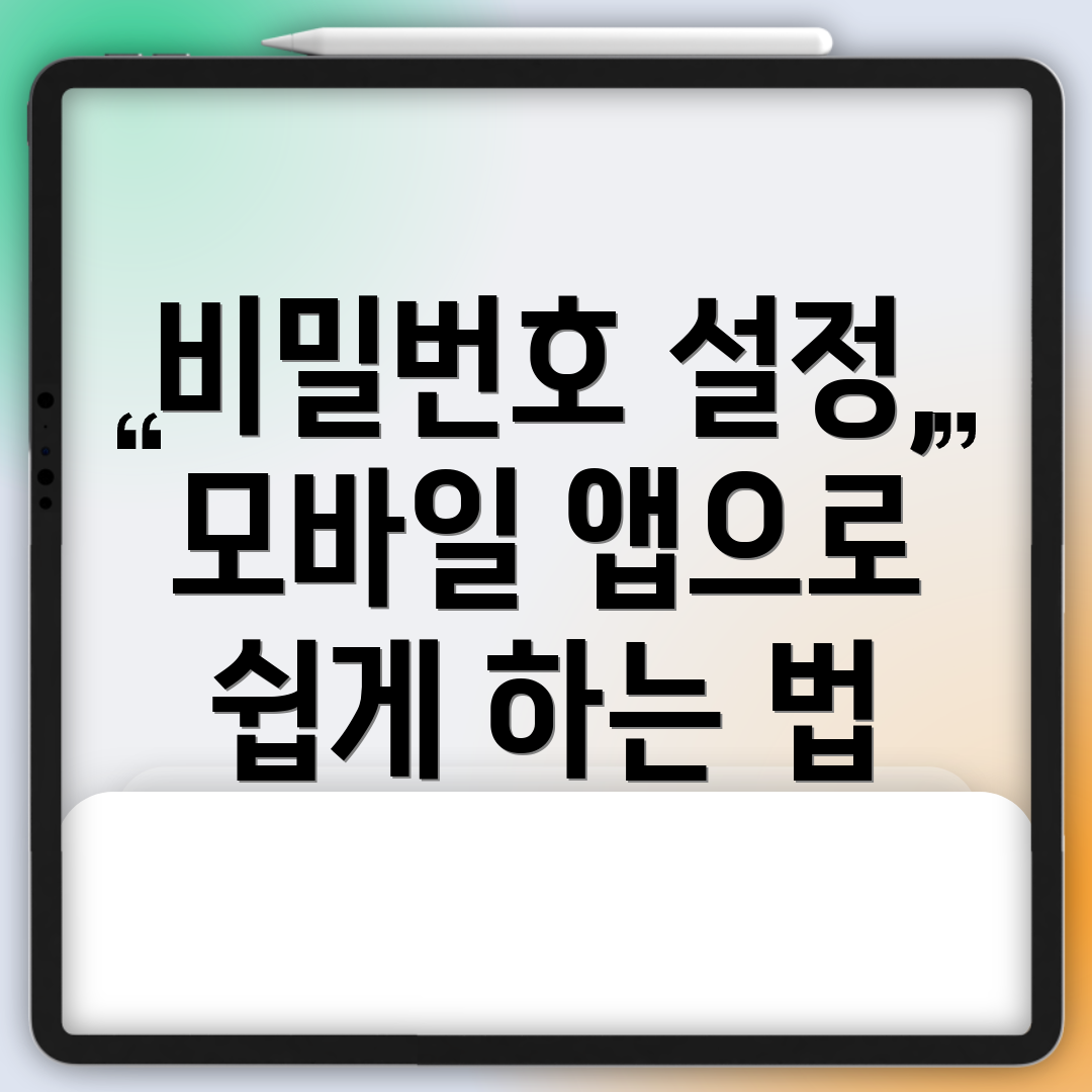 비밀번호 설정, 모바일 앱으로 쉽게 하는 법