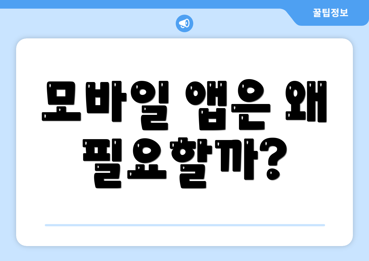 모바일 앱은 왜 필요할까?