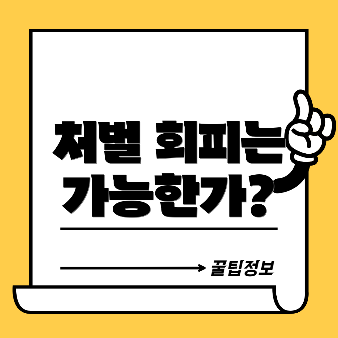 처벌 회피는 가능한가?