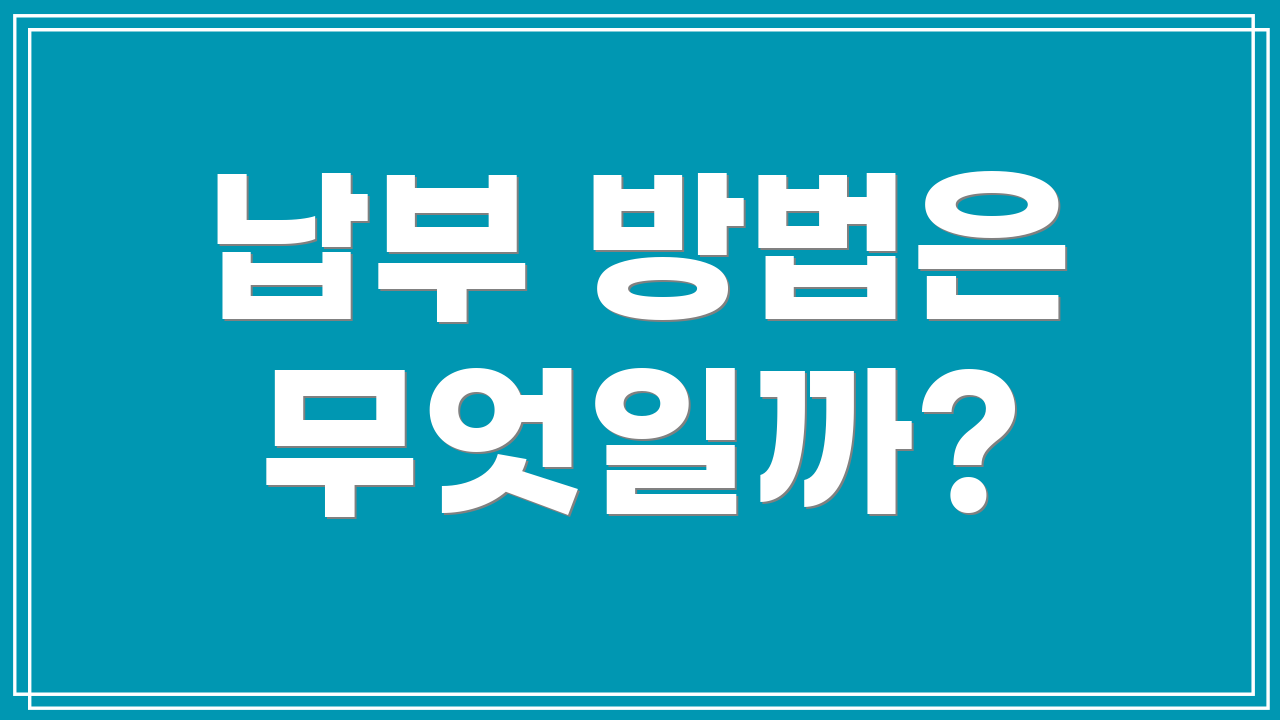납부 방법은 무엇일까?