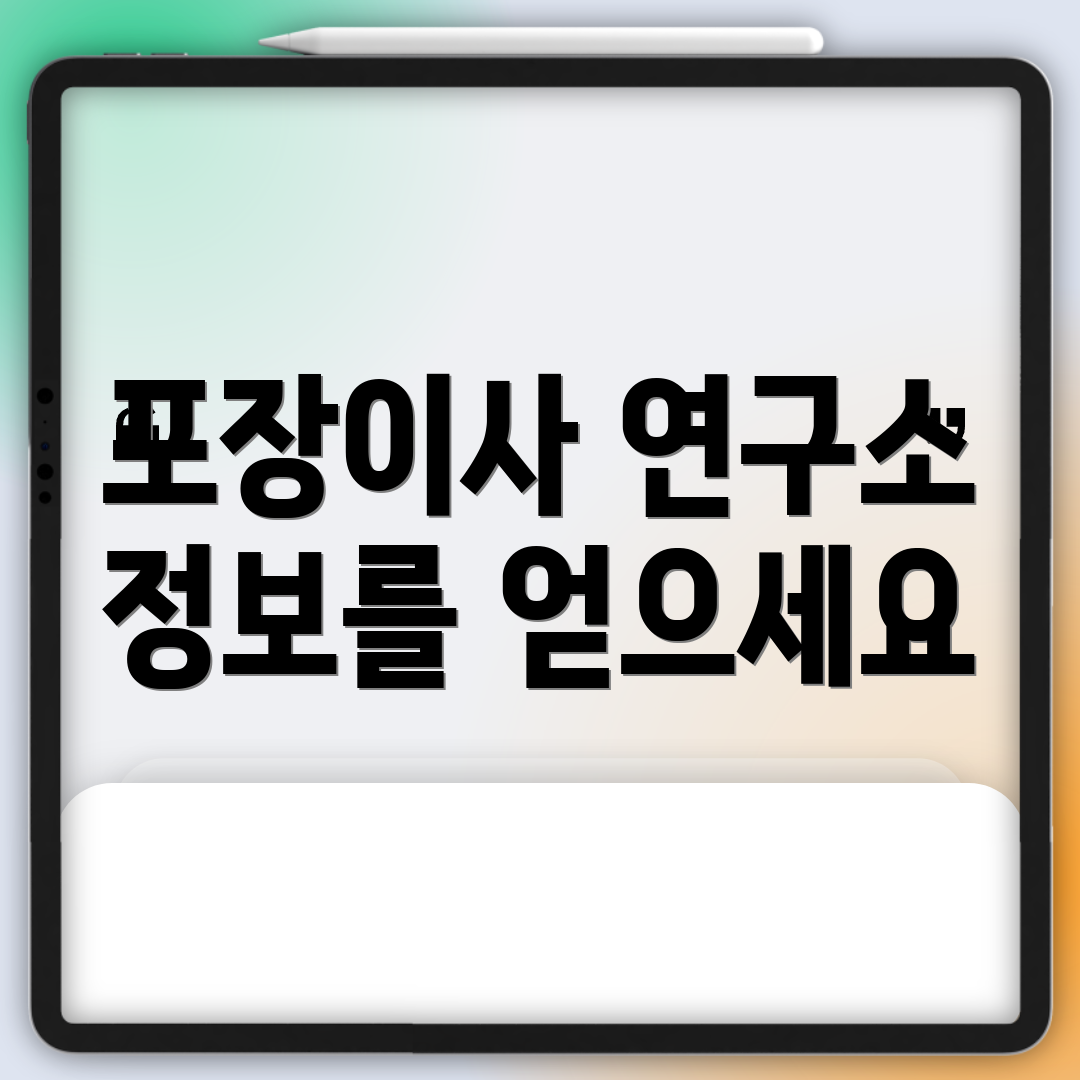포장이사 연구소 정보를 얻으세요