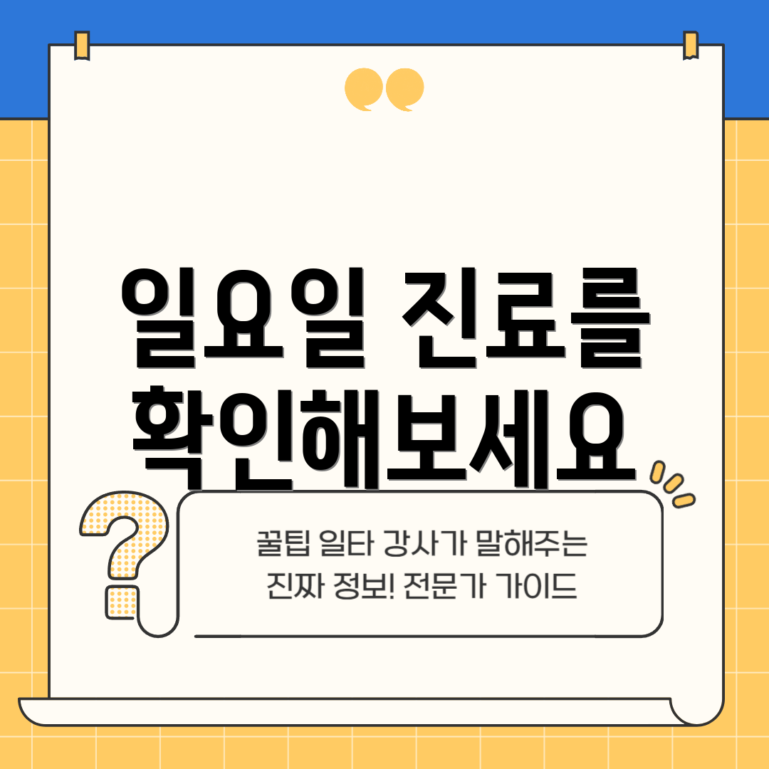 일요일 진료를 확인해보세요