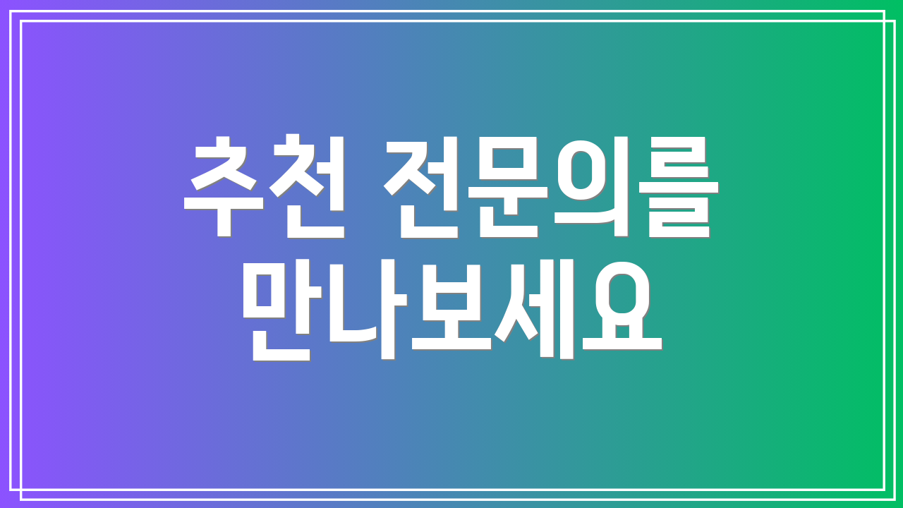 추천 전문의를 만나보세요