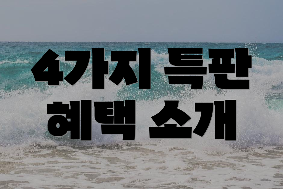 4가지 특판 혜택 소개
