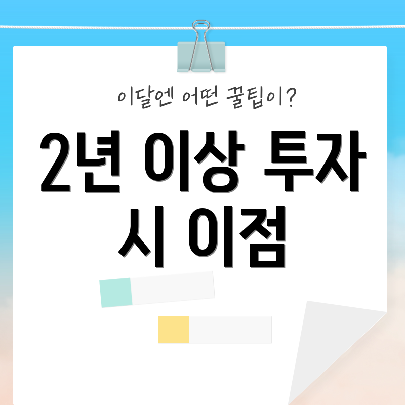2년 이상 투자 시 이점