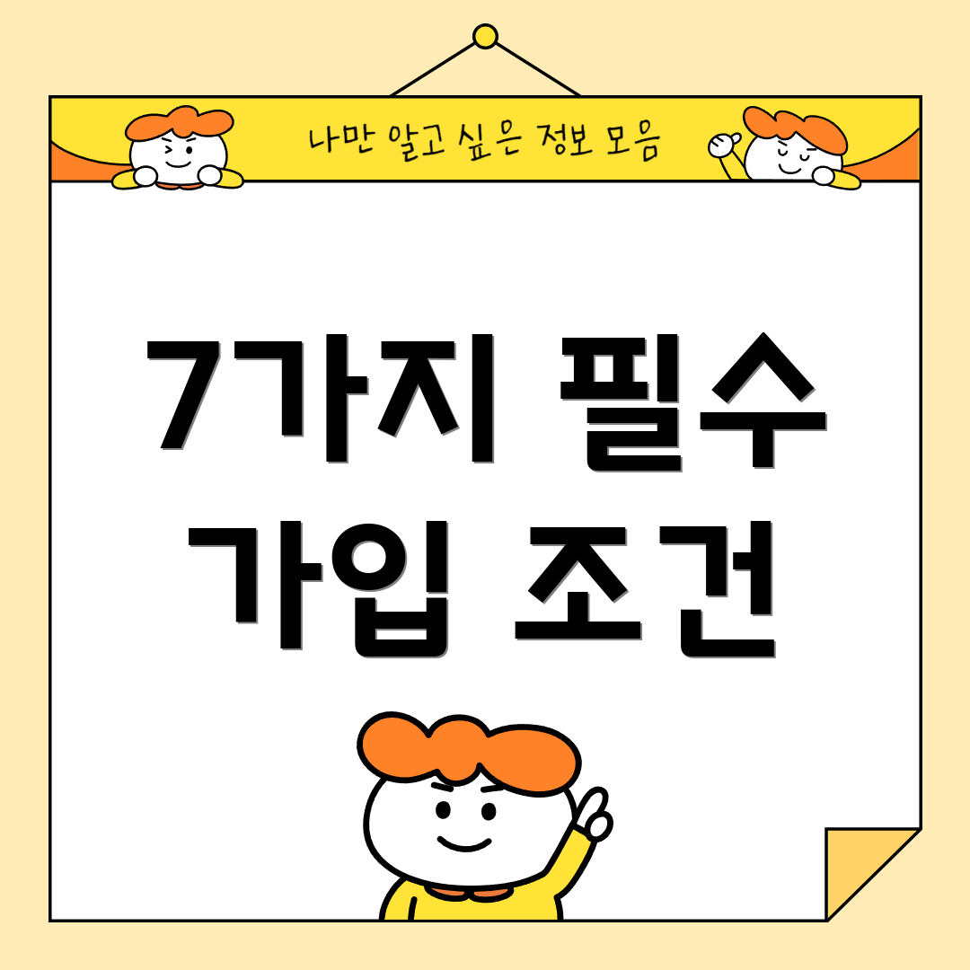 7가지 필수 가입 조건