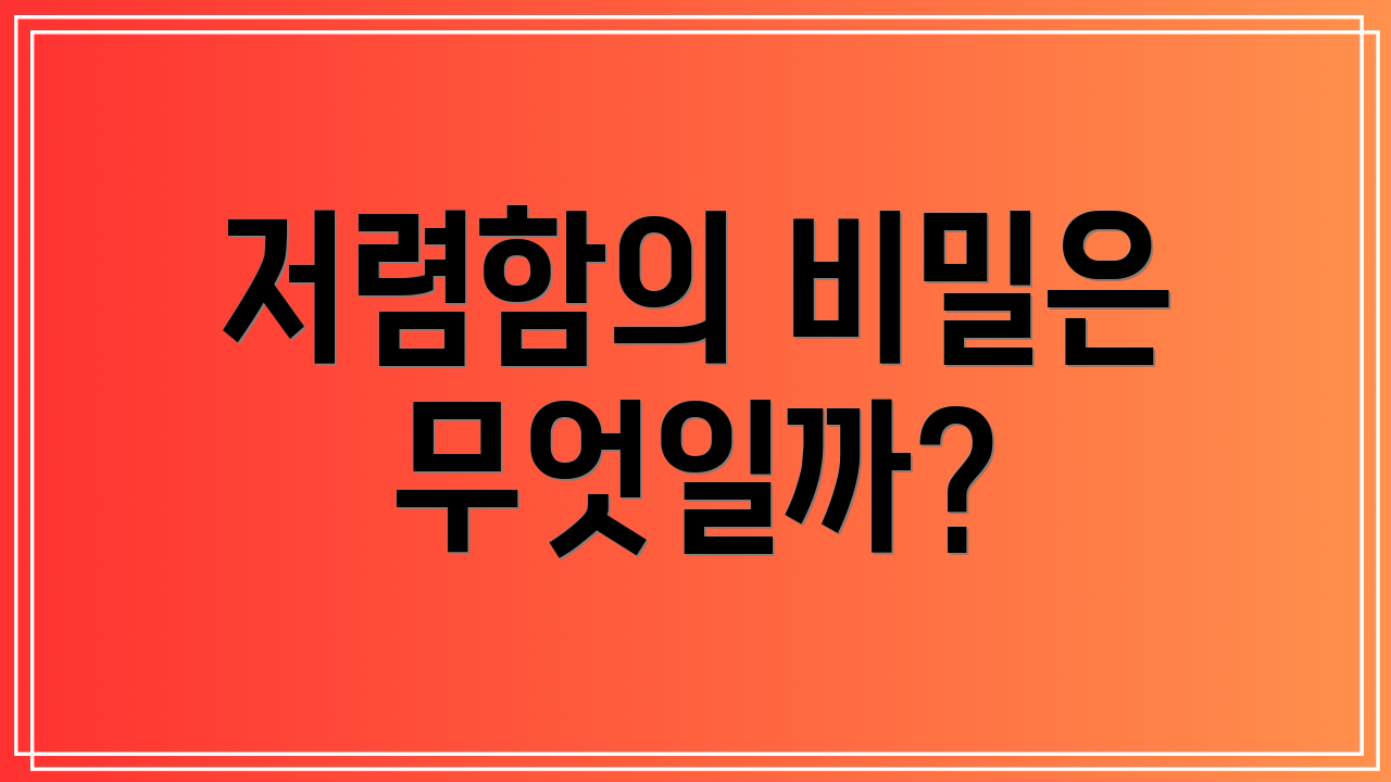 저렴함의 비밀은 무엇일까?