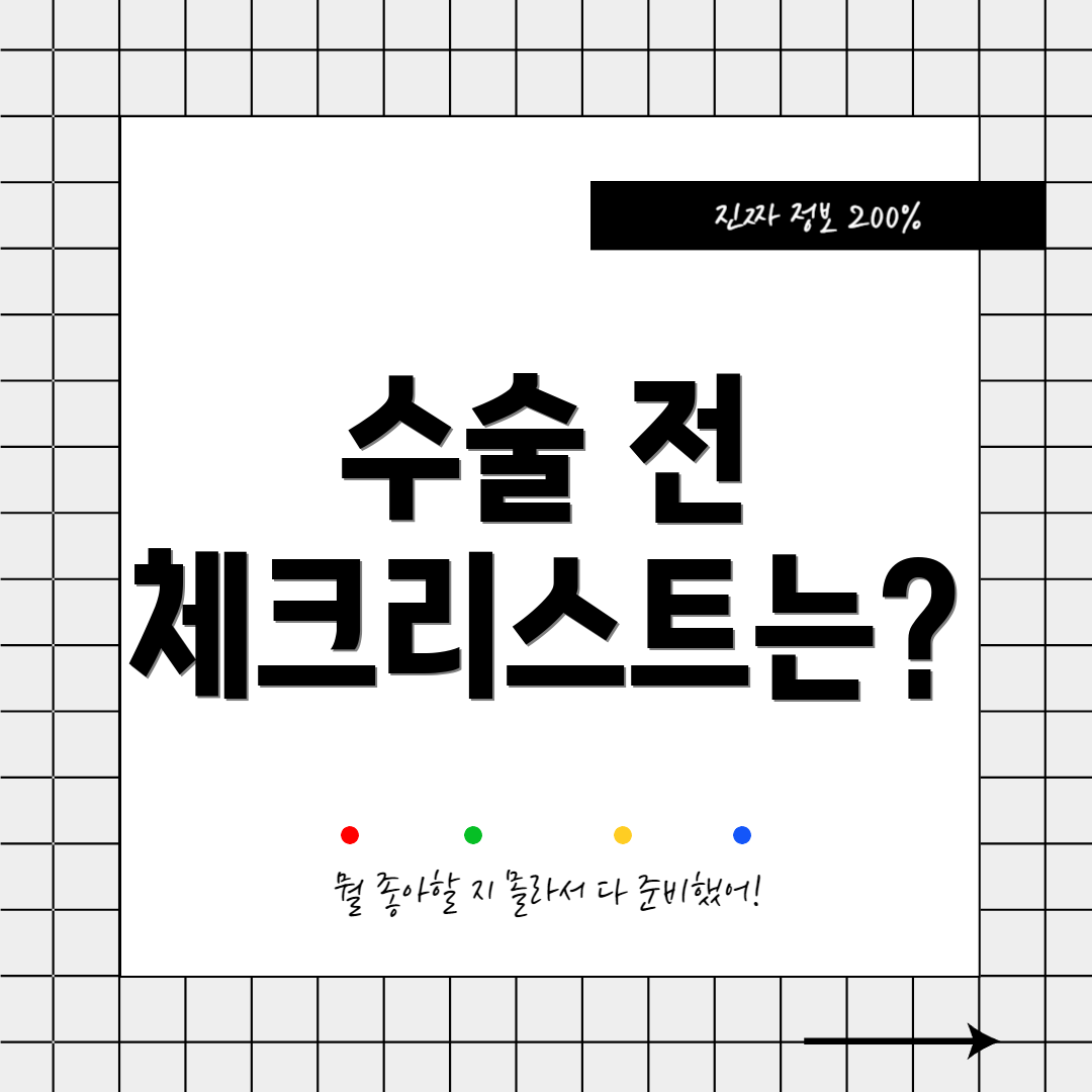 수술 전 체크리스트는?