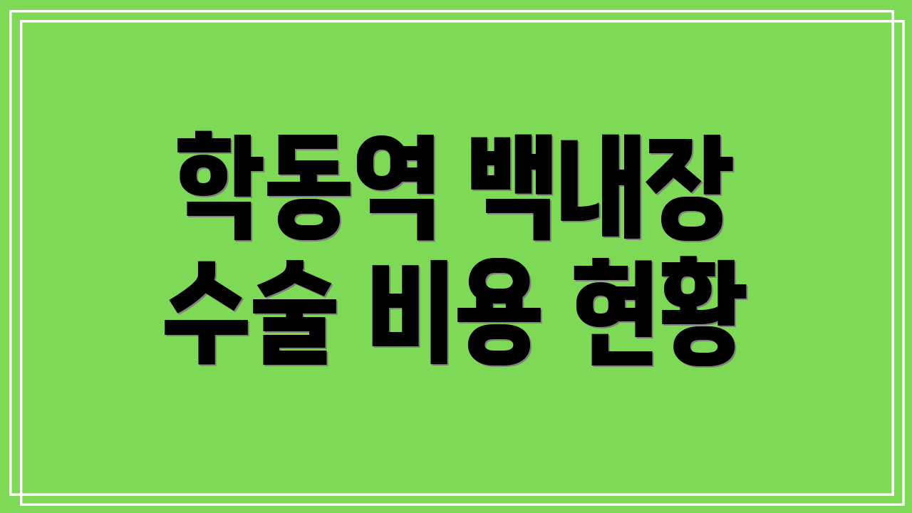 학동역 백내장 수술 비용 현황