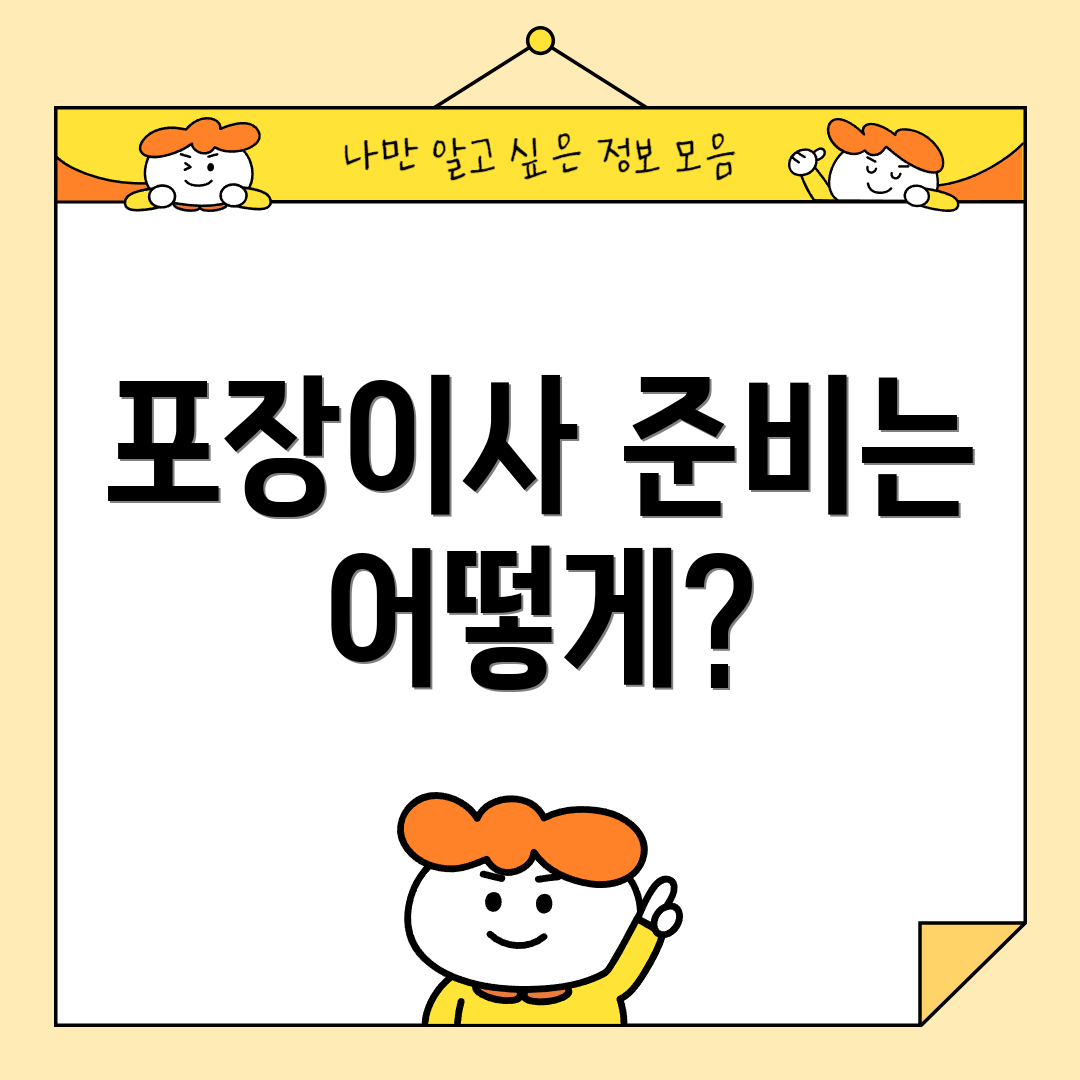 포장이사 준비는 어떻게?