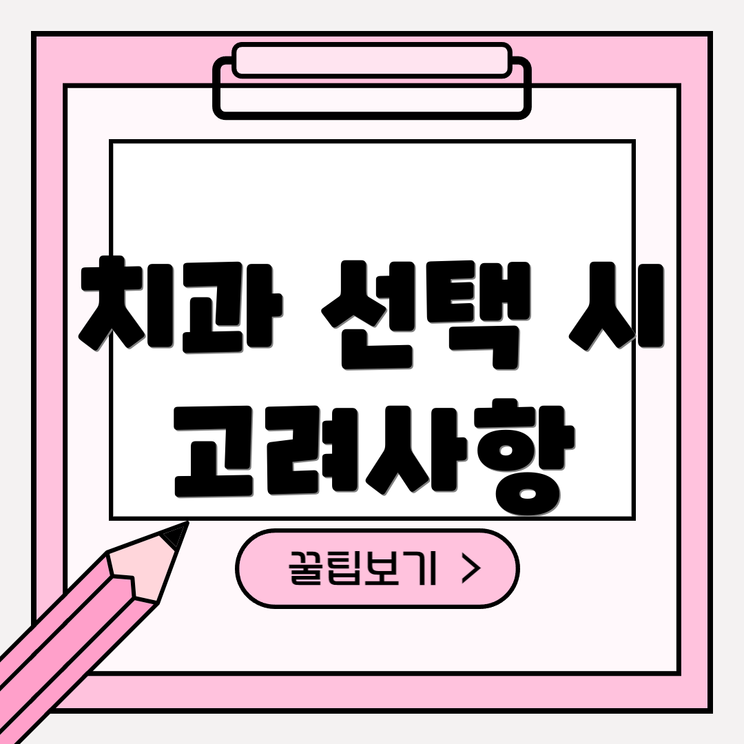치과 선택 시 고려사항