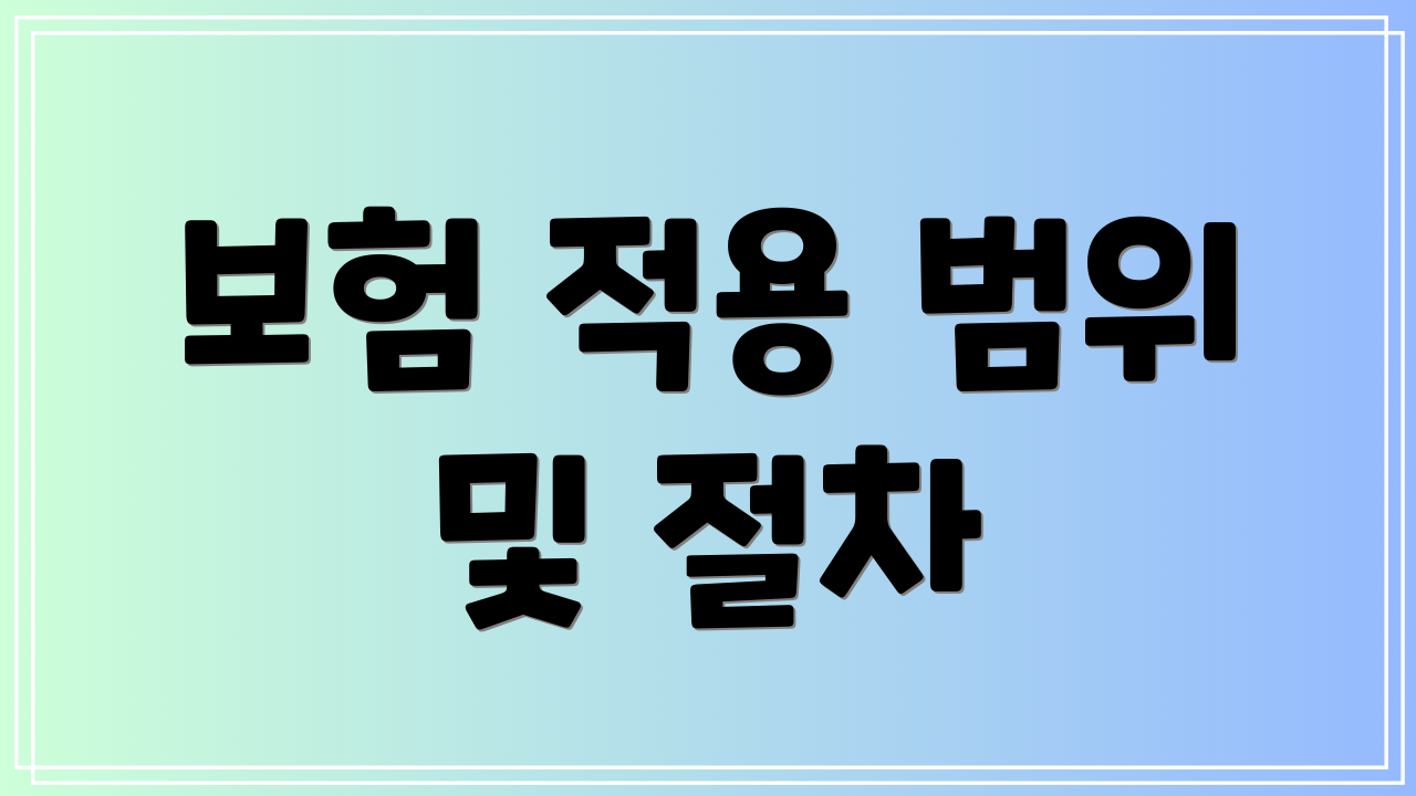 보험 적용 범위 및 절차