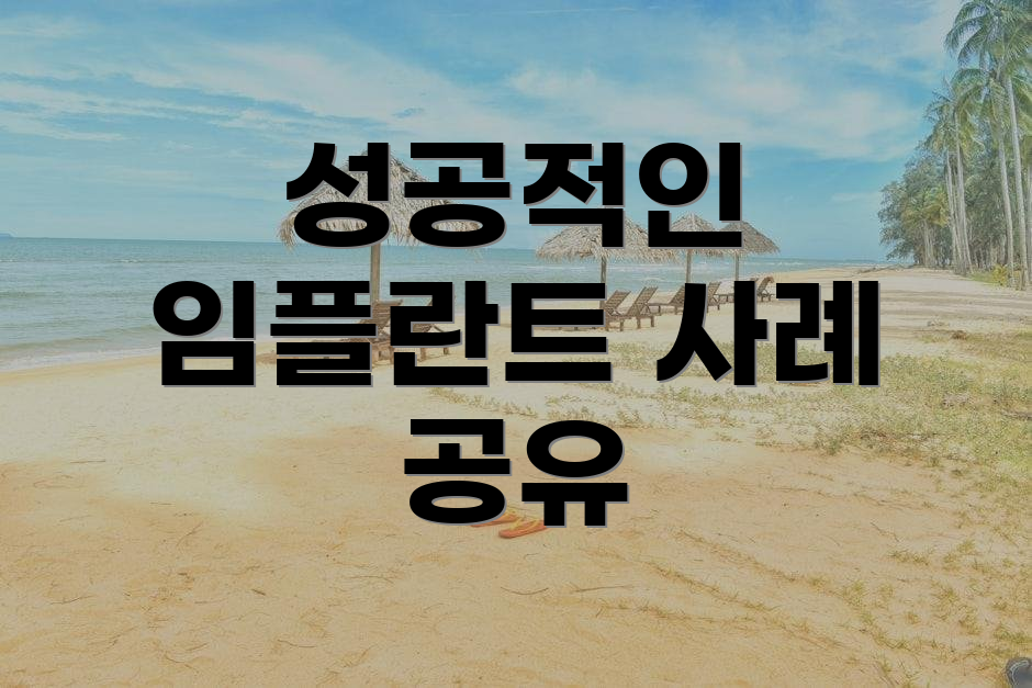 성공적인 임플란트 사례 공유
