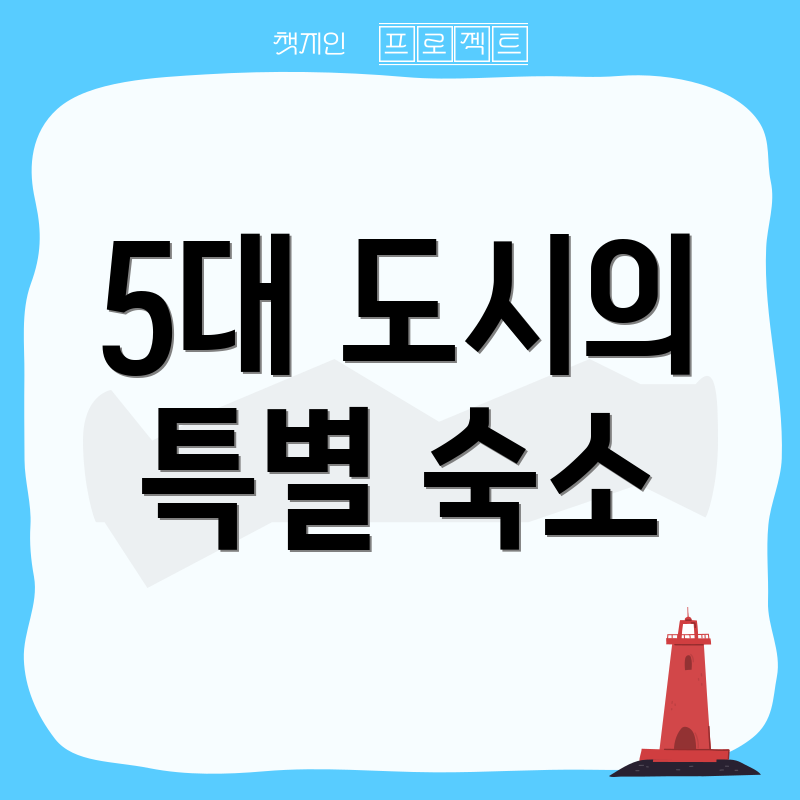 5대 도시의 특별 숙소