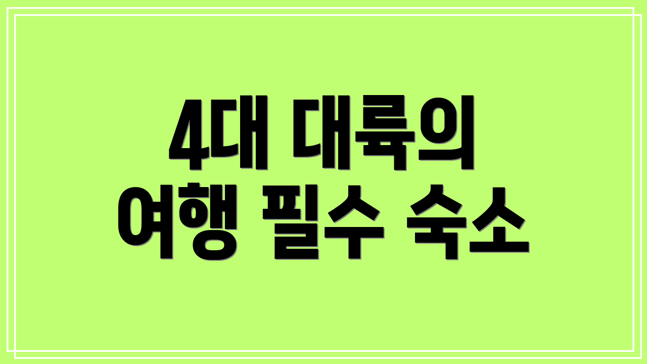 4대 대륙의 여행 필수 숙소