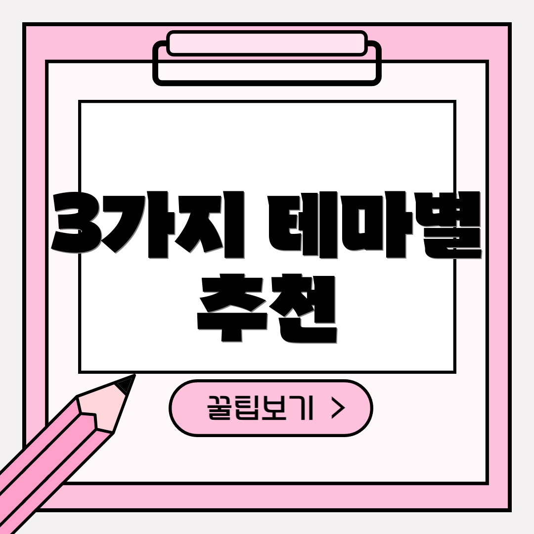 3가지 테마별 추천