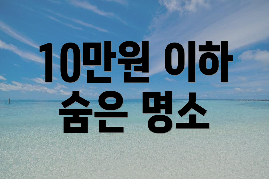 10만원 이하 숨은 명소
