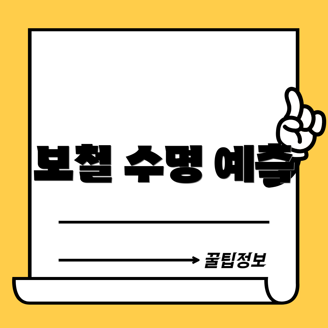 보철 수명 예측