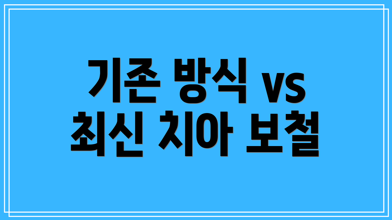기존 방식 vs 최신 치아 보철
