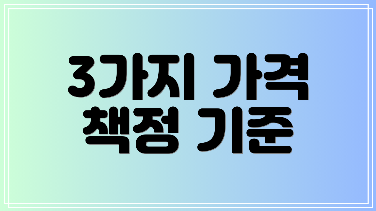 3가지 가격 책정 기준