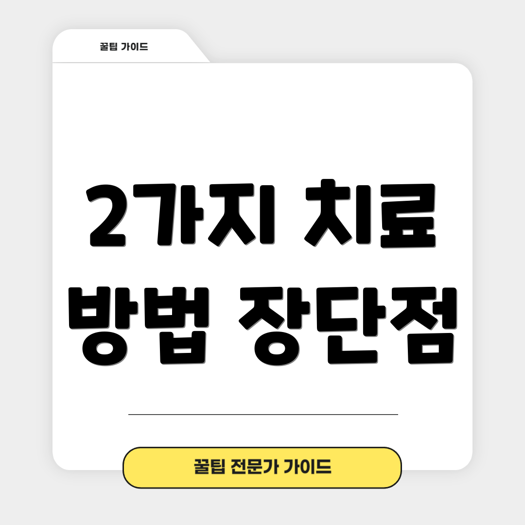 2가지 치료 방법 장단점