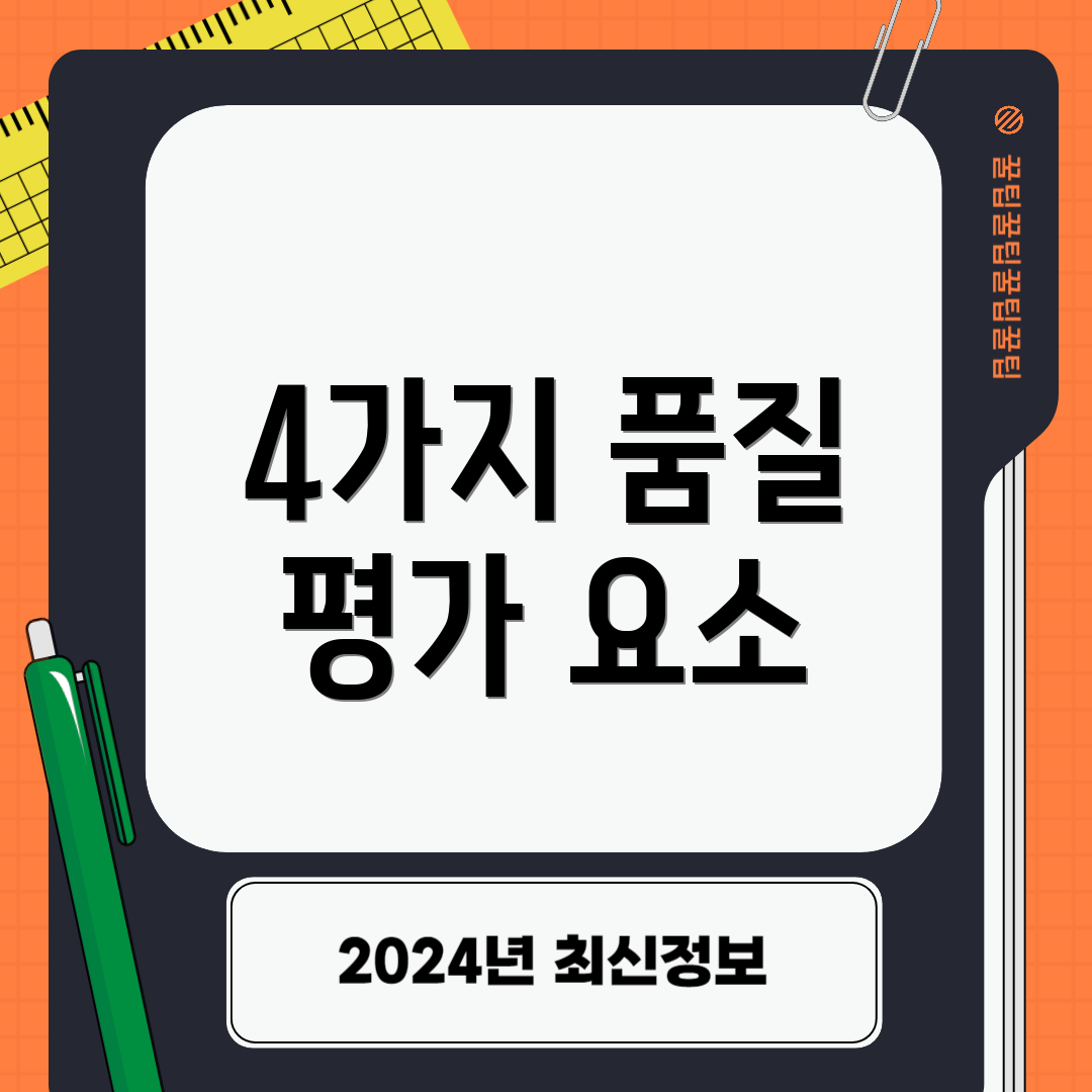 4가지 품질 평가 요소