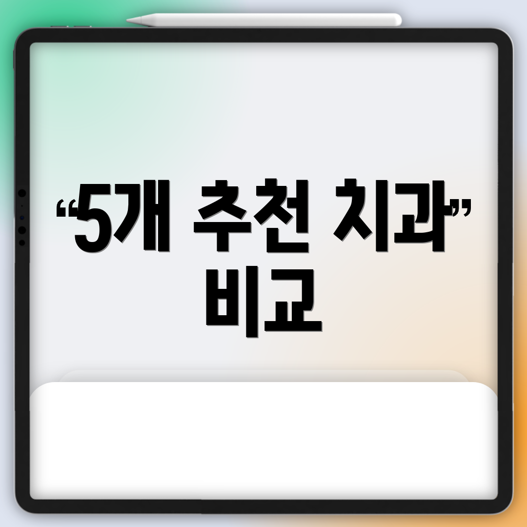 5개 추천 치과 비교