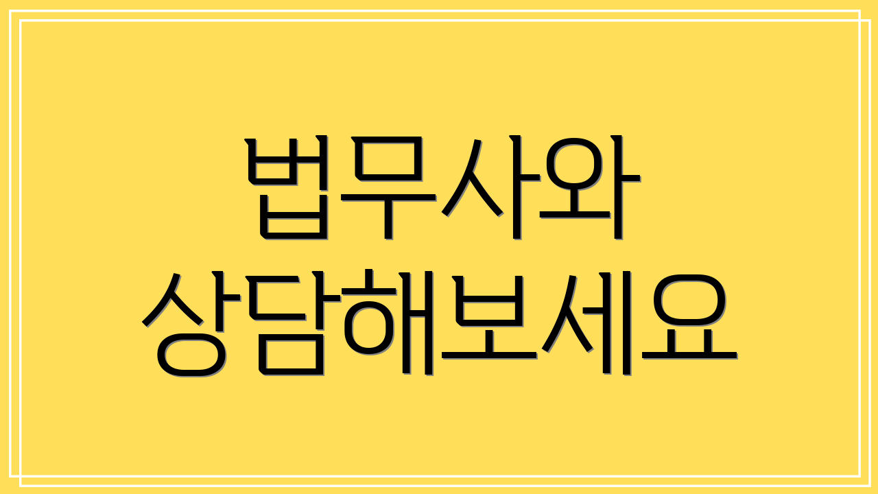 법무사와 상담해보세요