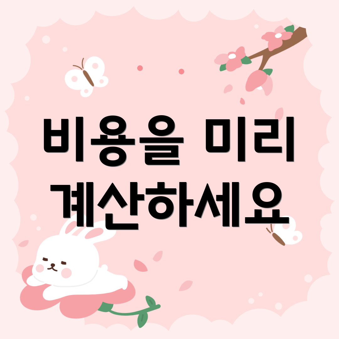 비용을 미리 계산하세요