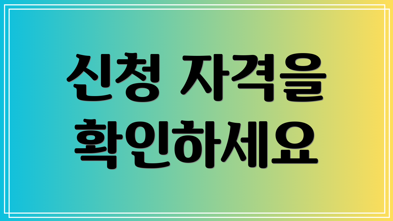신청 자격을 확인하세요