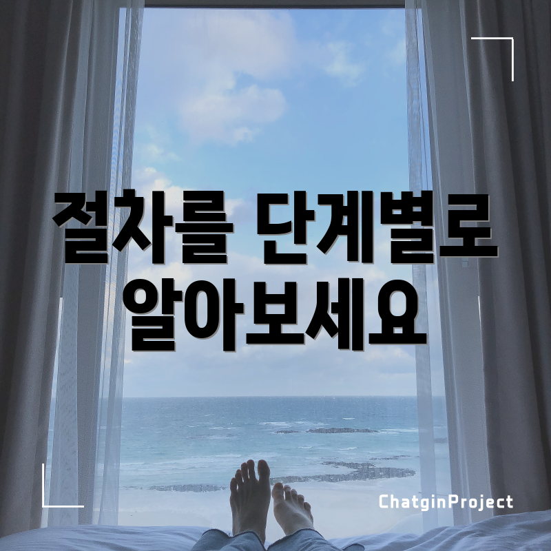 절차를 단계별로 알아보세요
