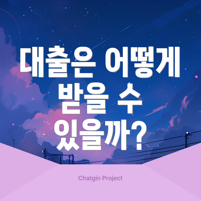 대출은 어떻게 받을 수 있을까?