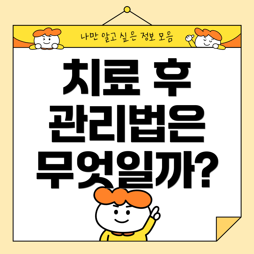 치료 후 관리법은 무엇일까?