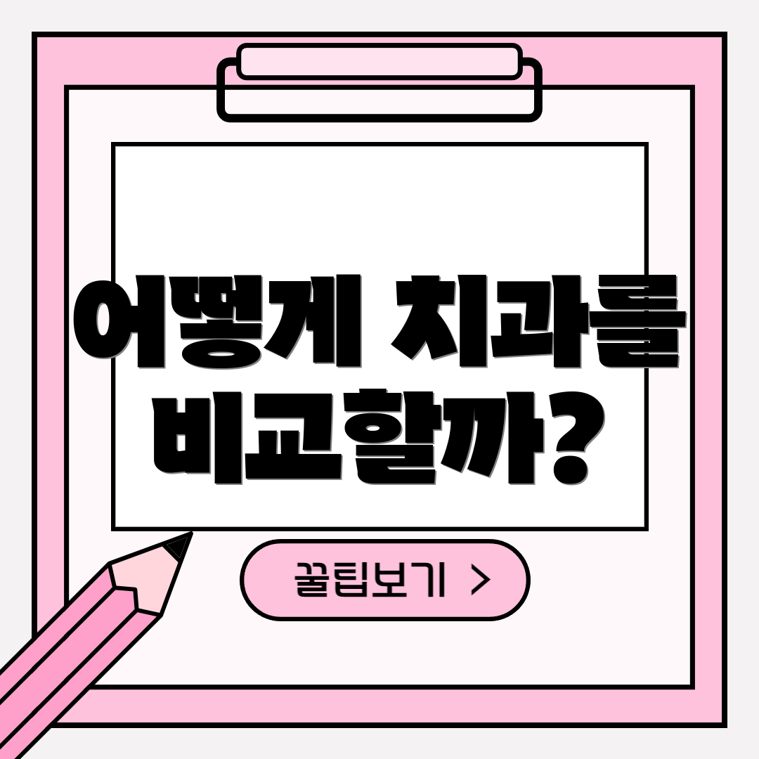 어떻게 치과를 비교할까?