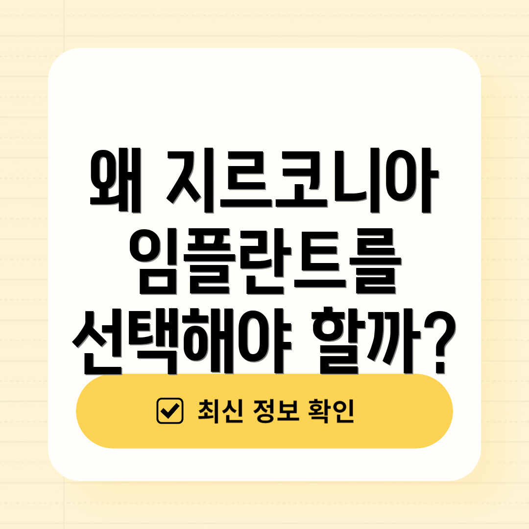 왜 지르코니아 임플란트를 선택해야 할까?