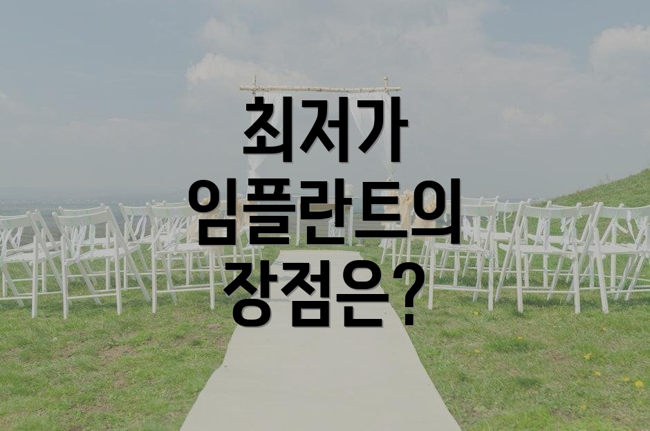 최저가 임플란트의 장점은?