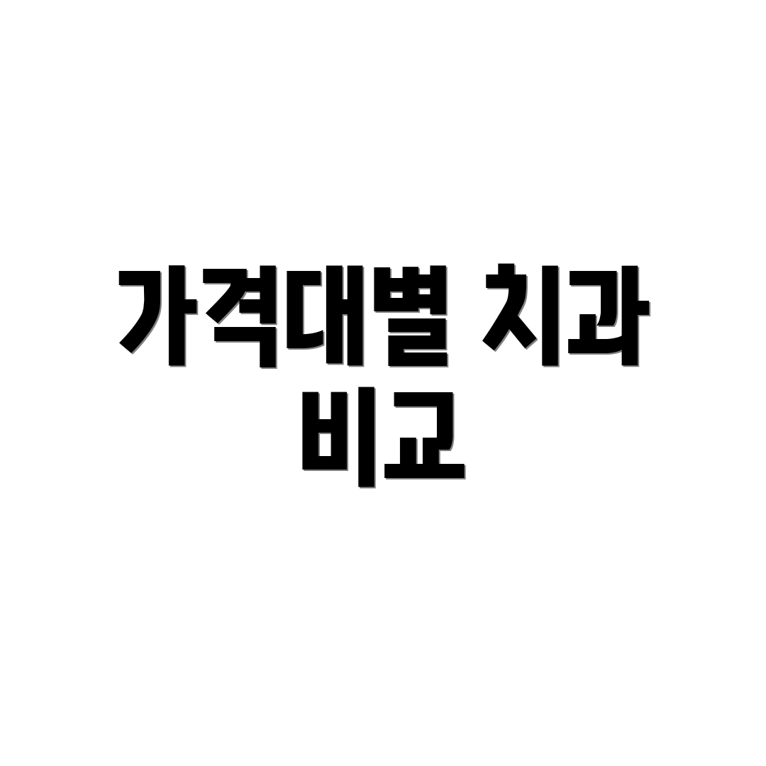 가격대별 치과 비교