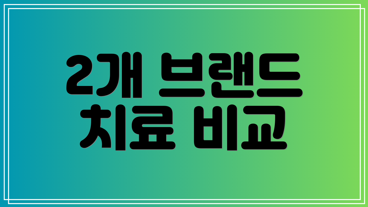 2개 브랜드 치료 비교