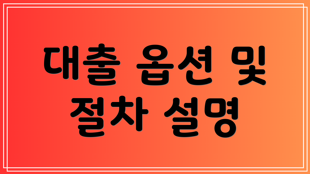 대출 옵션 및 절차 설명