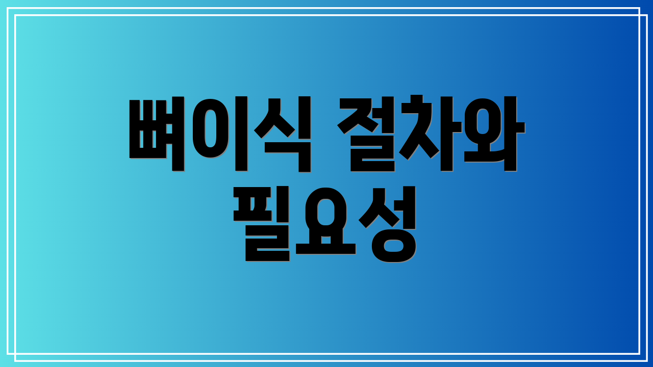 뼈이식 절차와 필요성