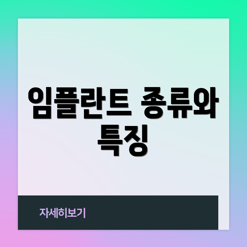 임플란트 종류와 특징