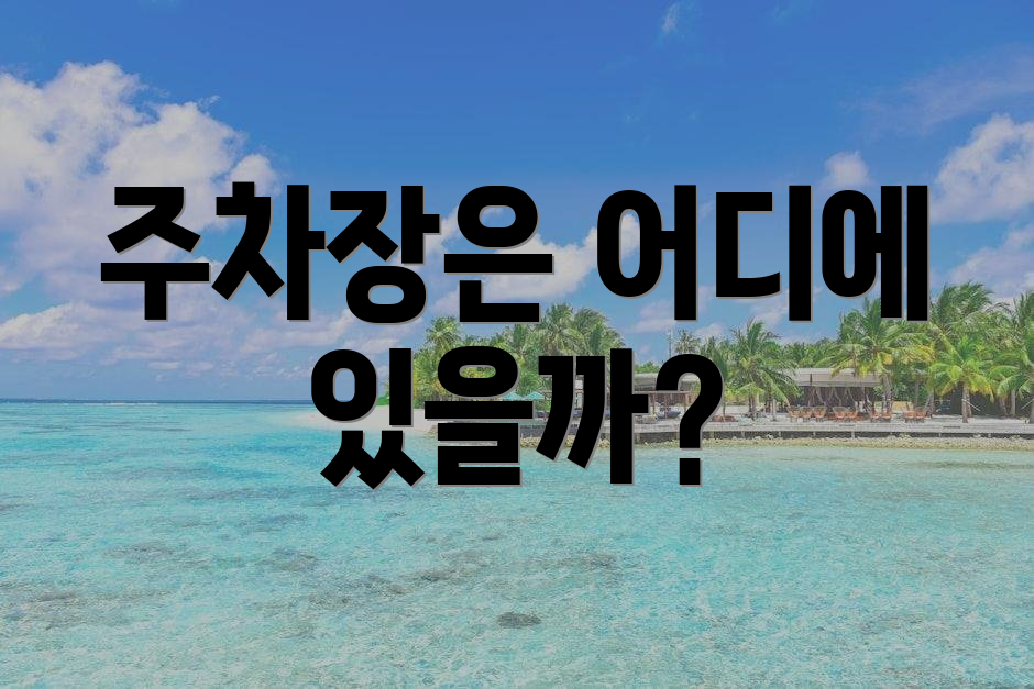 주차장은 어디에 있을까?